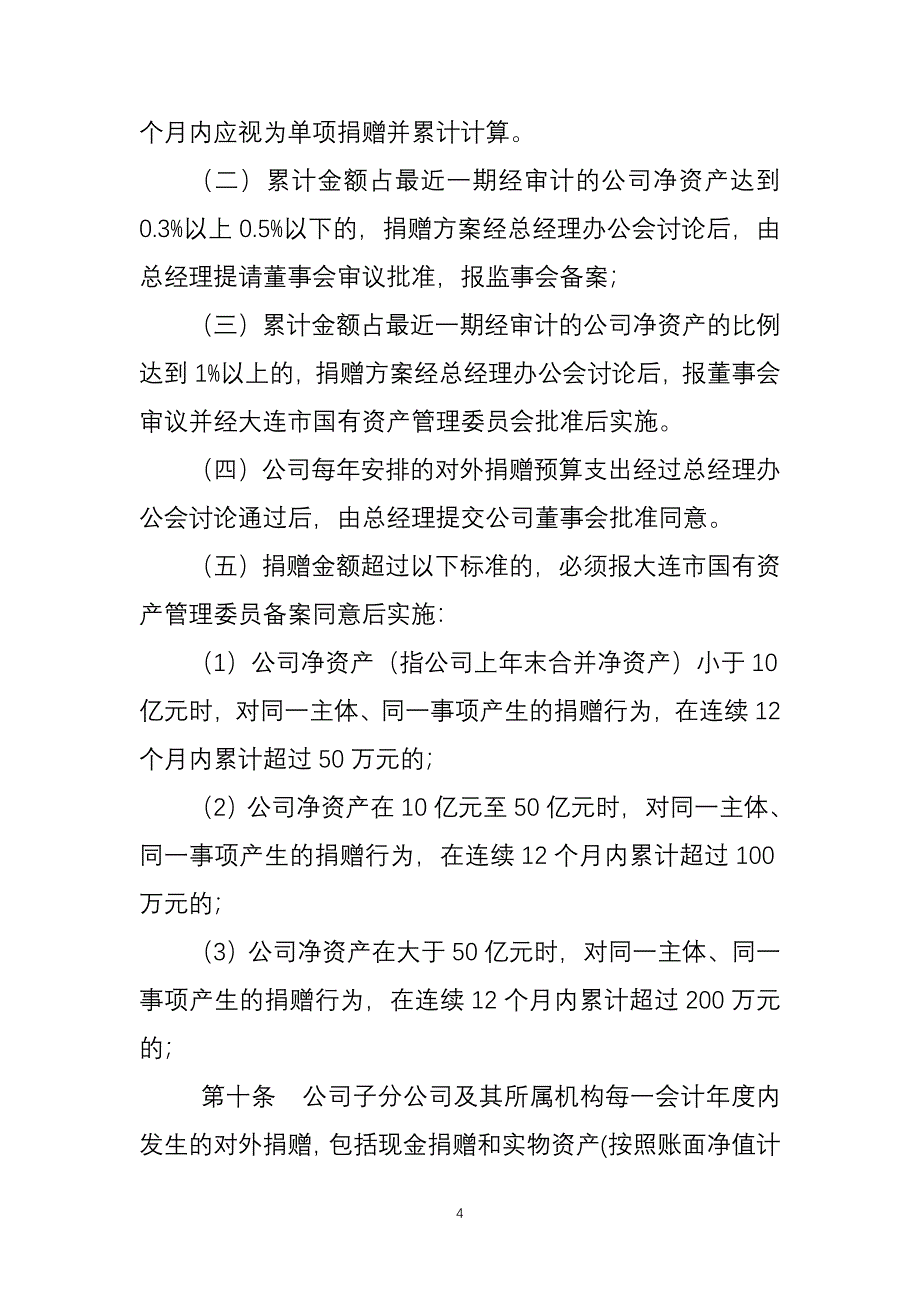 大连盐化集团有限公司对外捐赠管理规定.doc_第4页