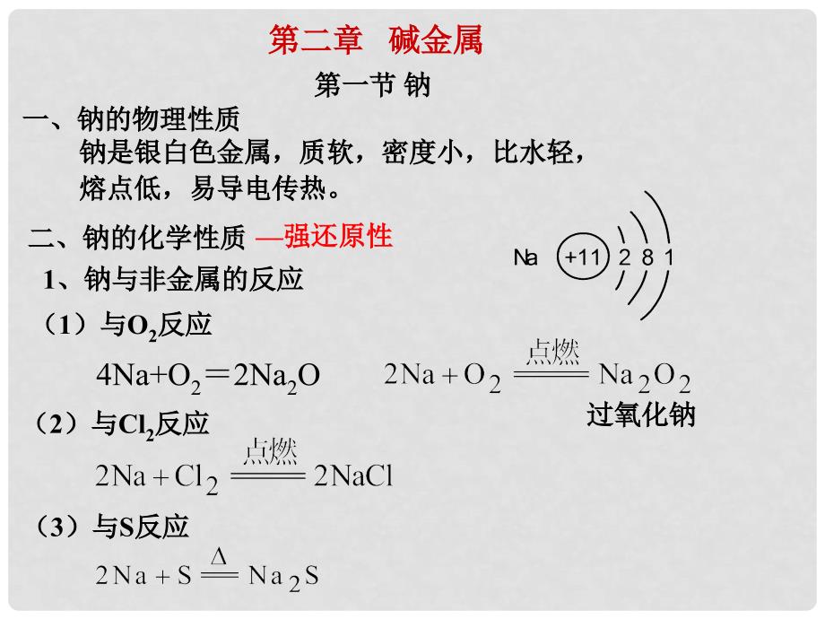 高一化学第一节 钠 课件资料包第一节：鈉讲课课件_第2页