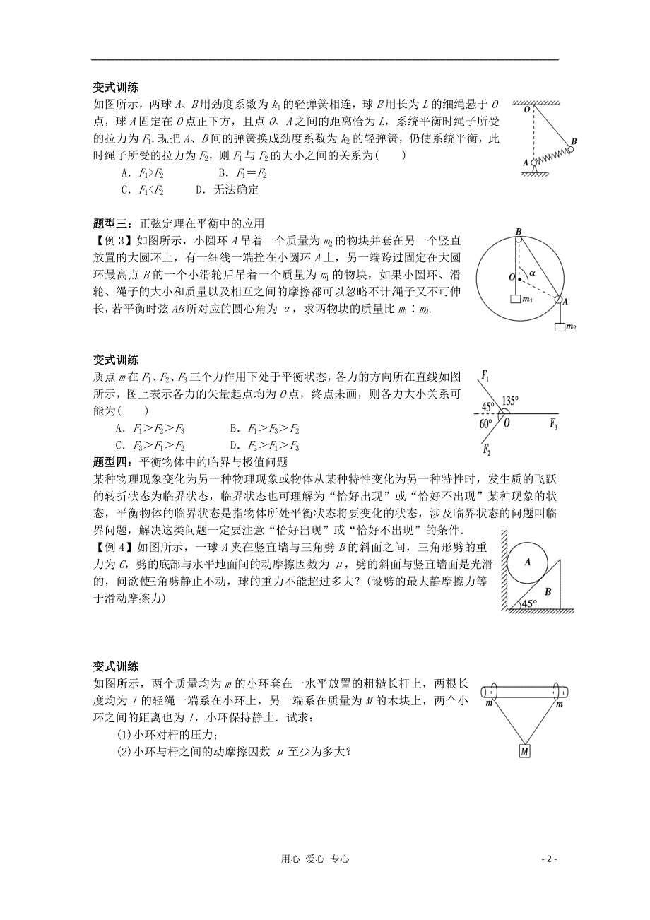 高三物理一轮复习 2.6 求解平衡问题教学案+同步作业.doc_第2页