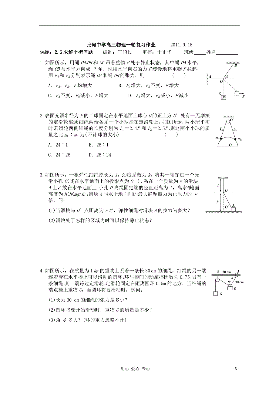 高三物理一轮复习 2.6 求解平衡问题教学案+同步作业.doc_第3页