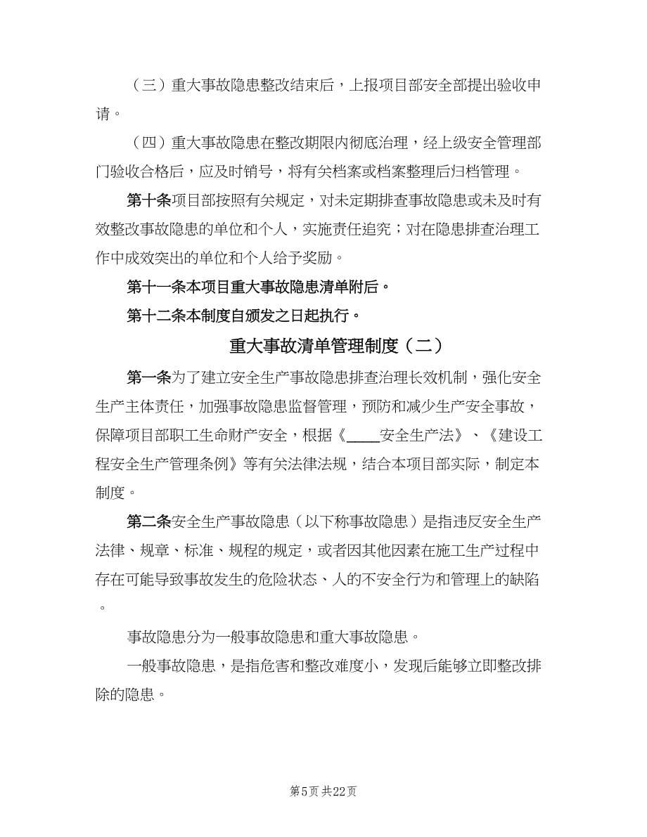 重大事故清单管理制度（六篇）.doc_第5页