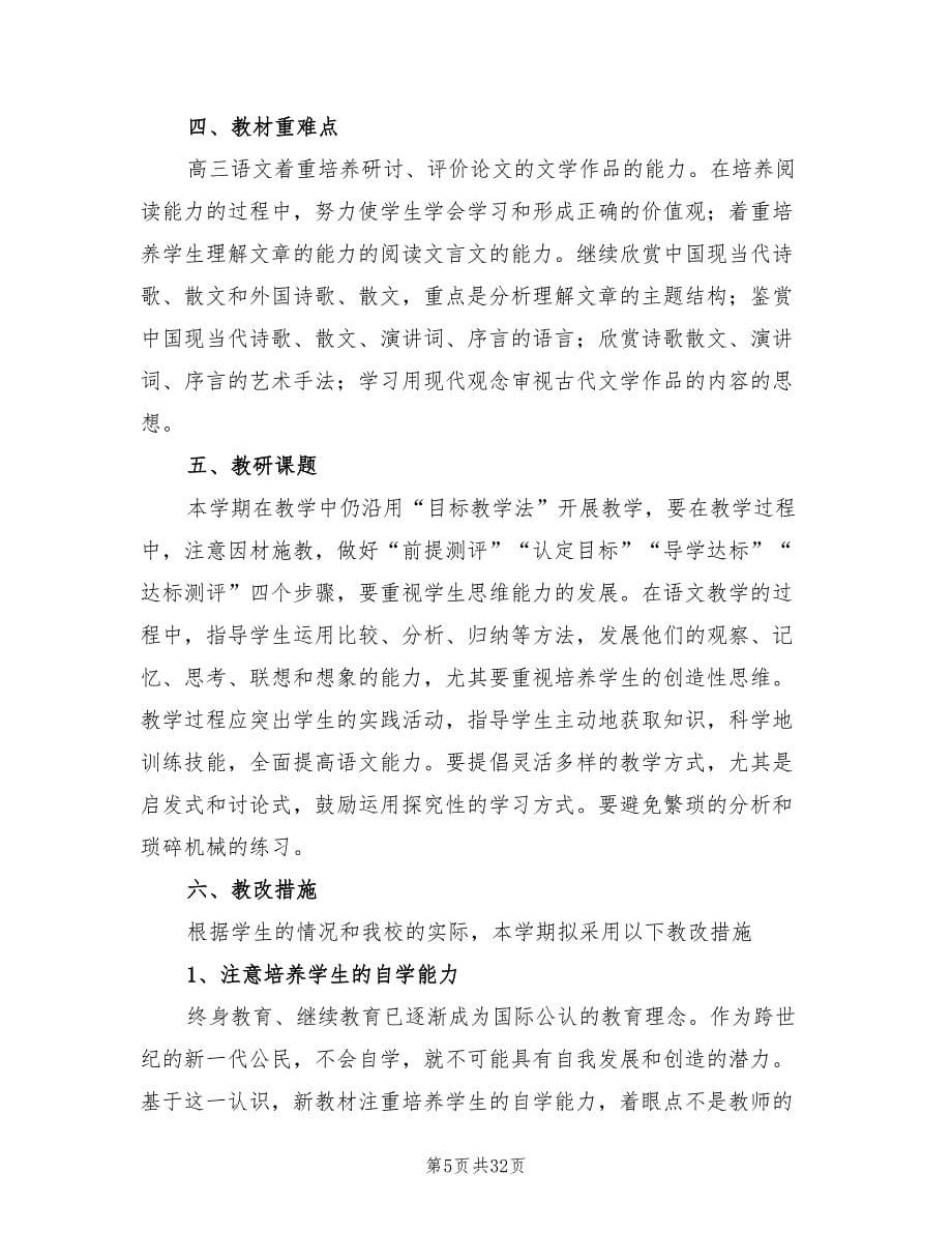 高三语文教师下学期工作总结2023年.doc_第5页