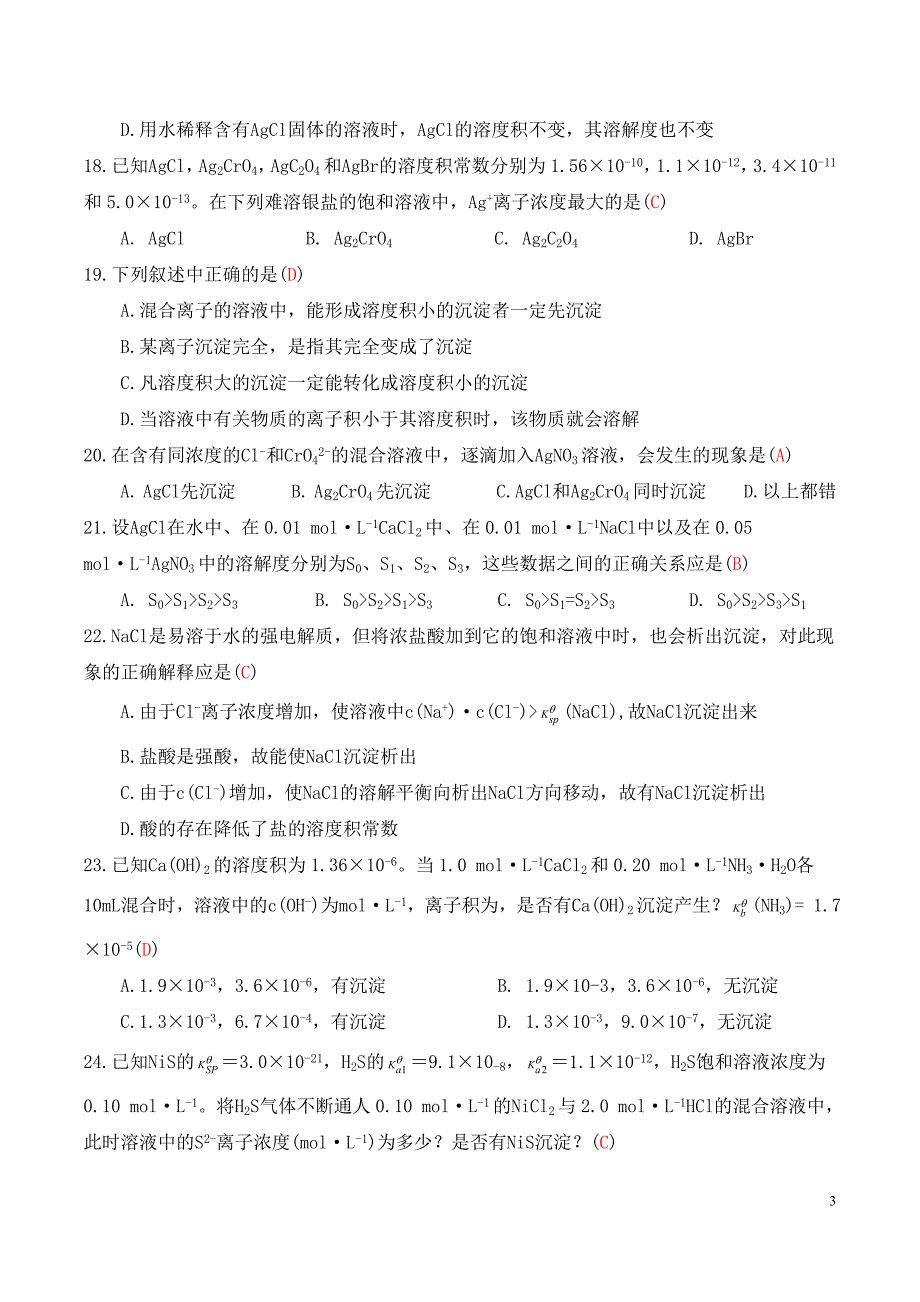 沉淀滴定法试题库(选择题)_第3页