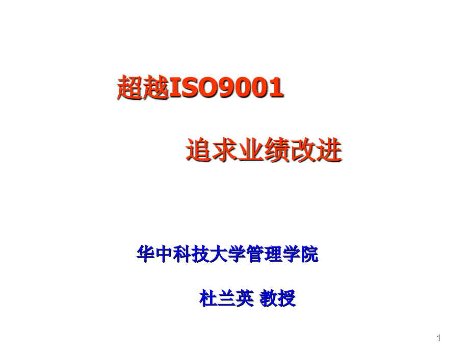 超越ISO9001追求业绩改进华_第1页