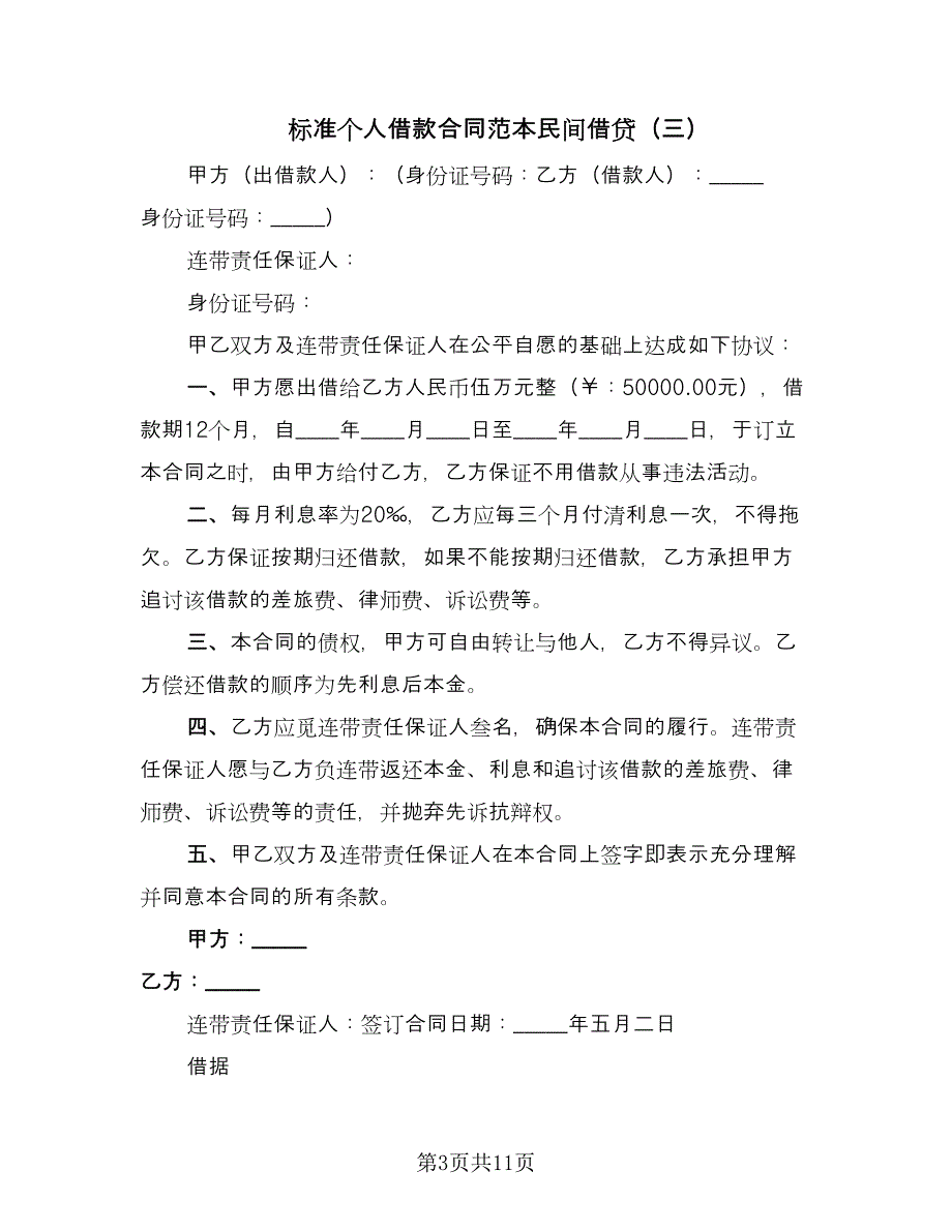 标准个人借款合同范本民间借贷（8篇）.doc_第3页