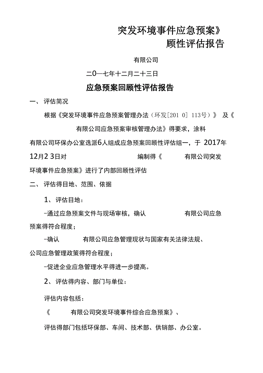 环保应急预案回顾性评估报告_第1页