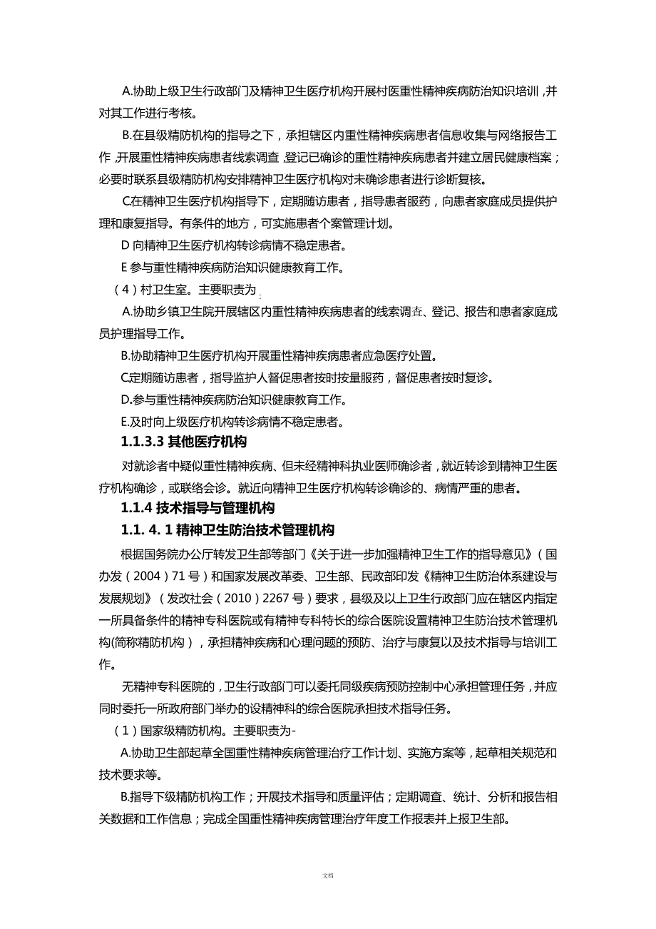 重性精神疾病管理治疗工作规范(2012年版)_第4页