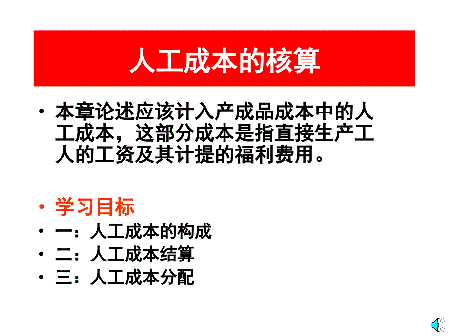 成本会计-人工成本的核算( 40页)_第1页