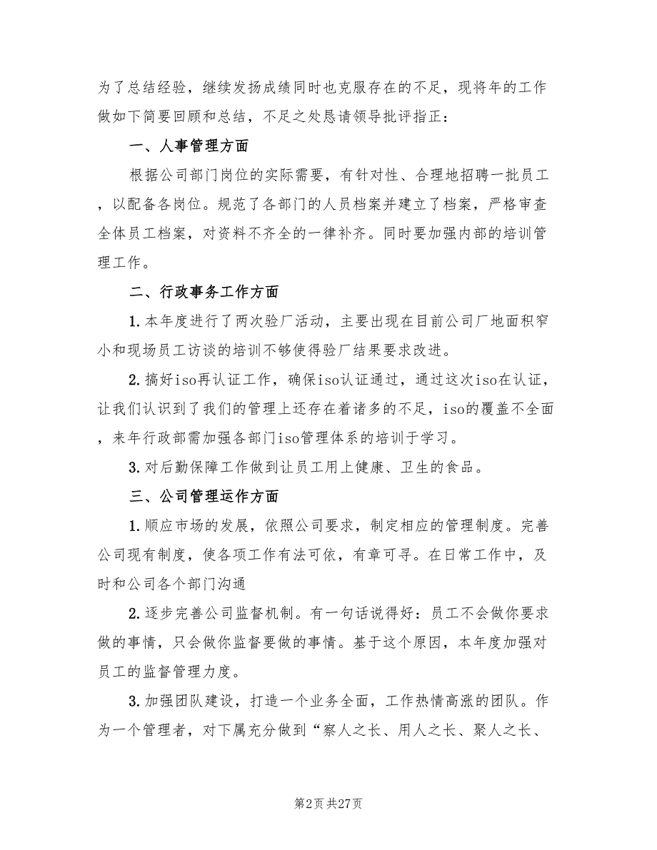 2022年公司行政部门工作总结范文(7篇)_第2页