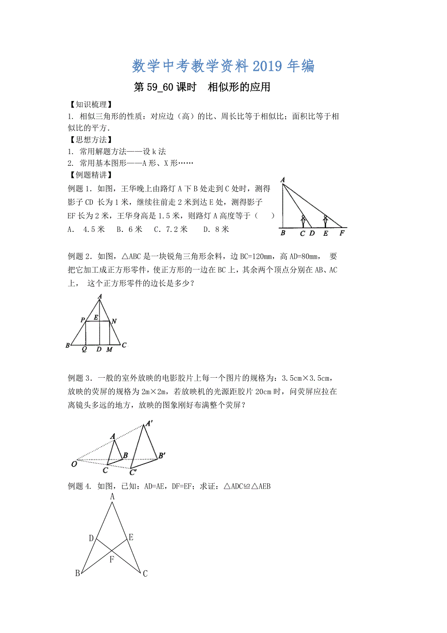 中考数学第一轮复习学案第5960课时相似形的应用_第1页