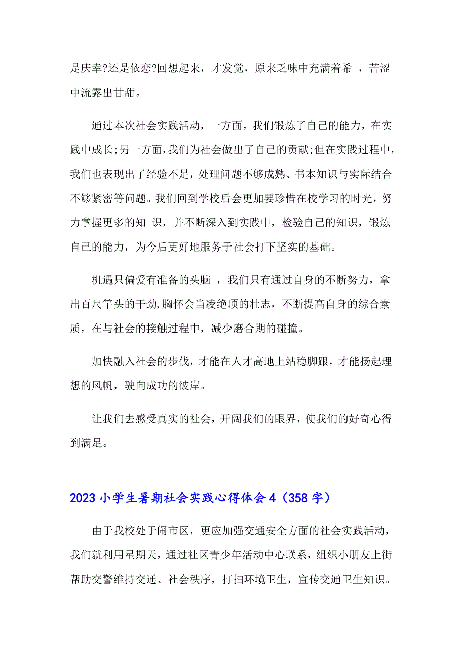 2023小学生暑期社会实践心得体会_第3页