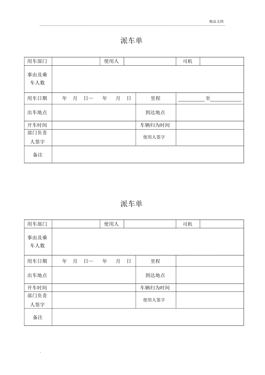 公司派车单及公司车辆管理制度_第1页