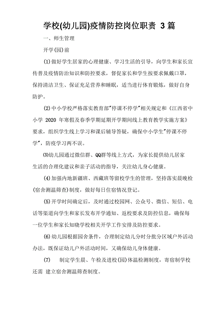 学校疫情防控岗位职责 3篇_第1页