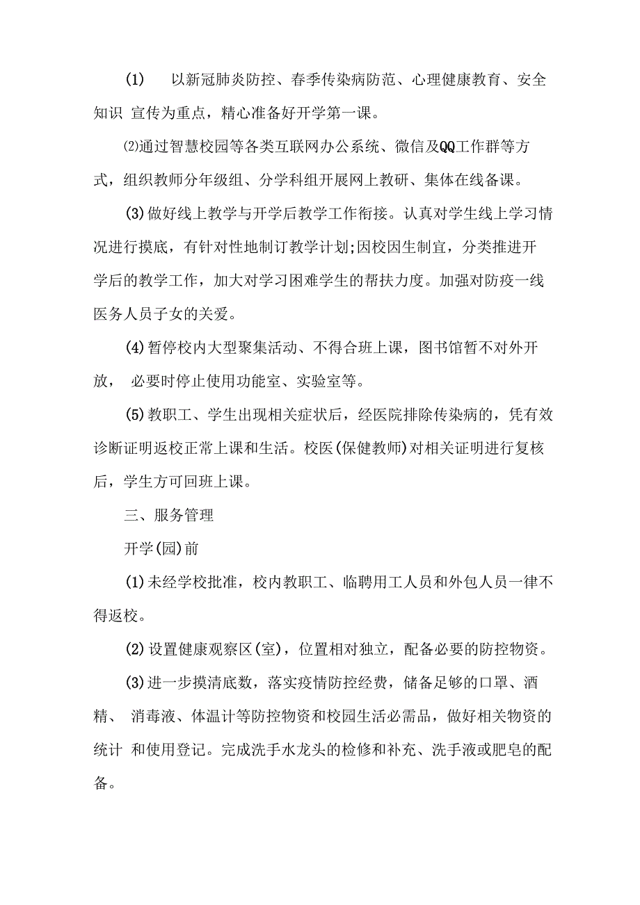 学校疫情防控岗位职责 3篇_第5页