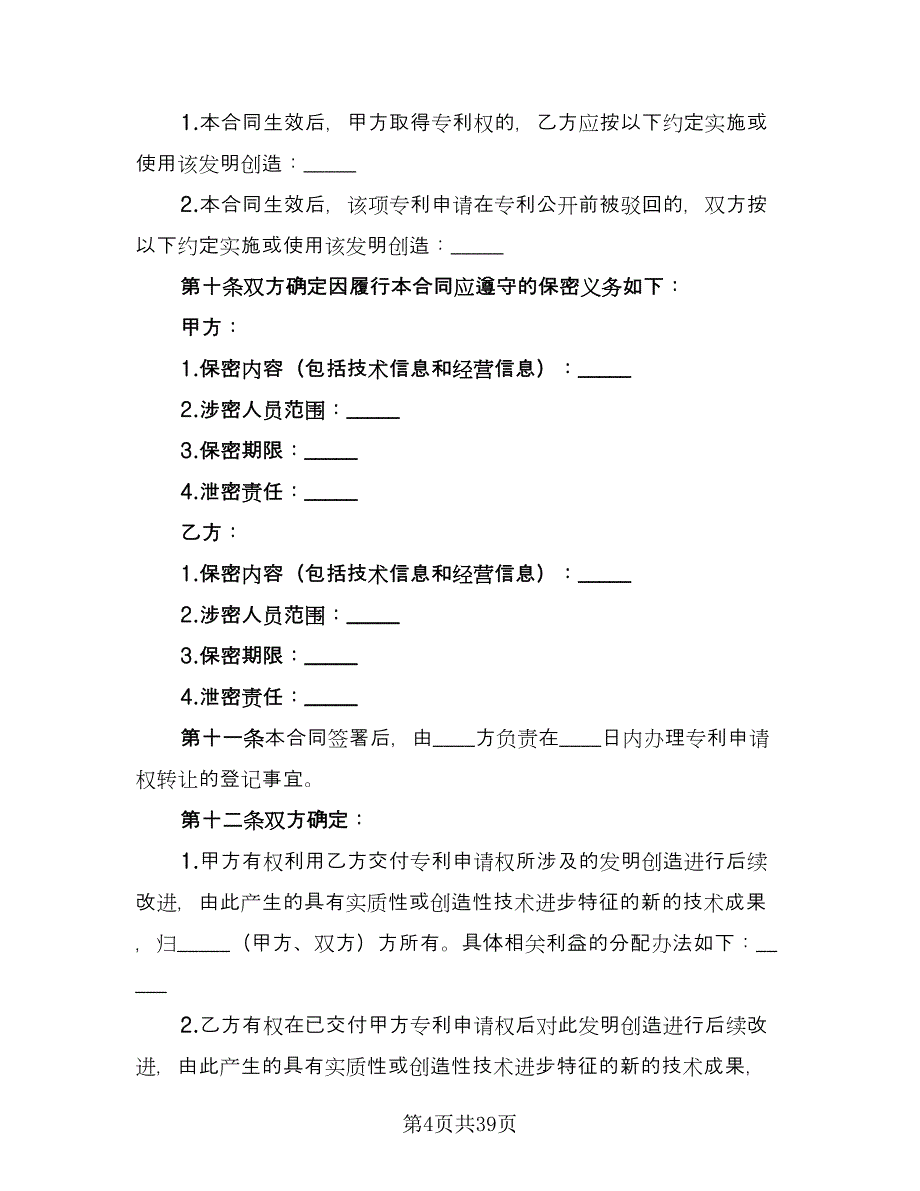 专利转让协议书（六篇）.doc_第4页