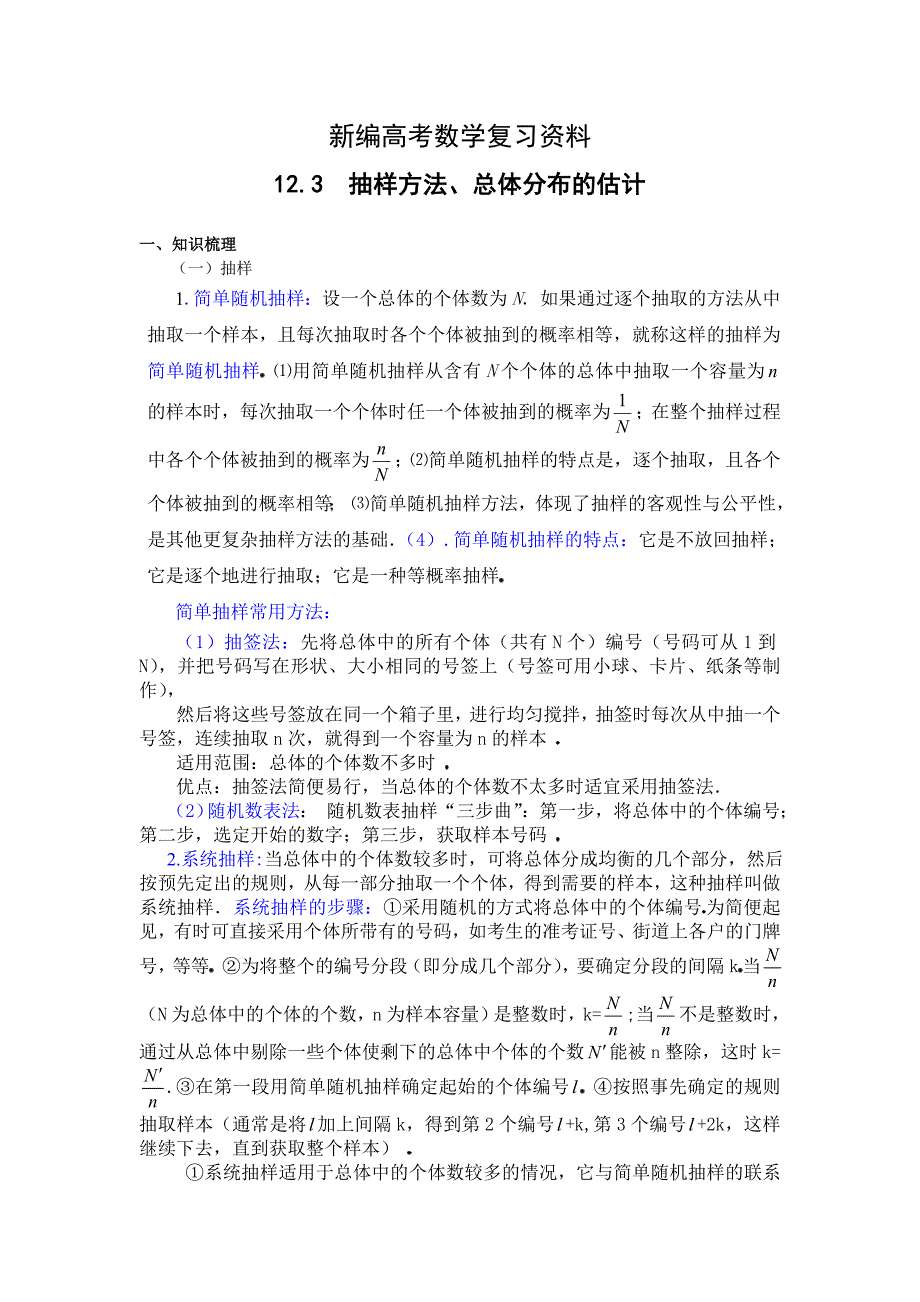 新编高考数学第一轮总复习100讲第99 12.3抽样方法、总体分布的估计_第1页