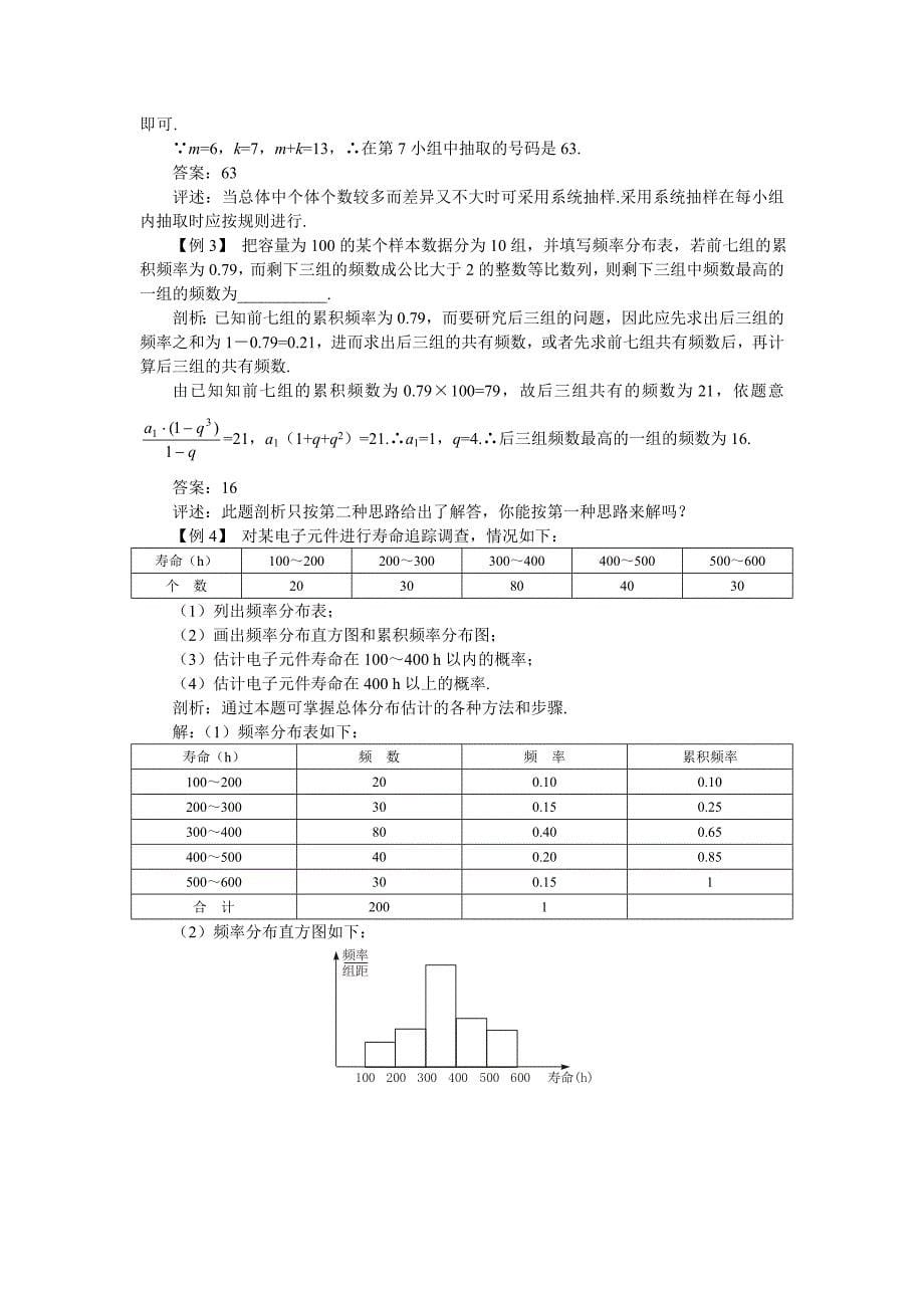 新编高考数学第一轮总复习100讲第99 12.3抽样方法、总体分布的估计_第5页