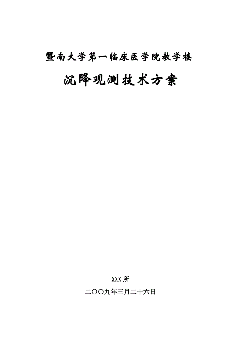 建筑物沉降观测方案_第1页