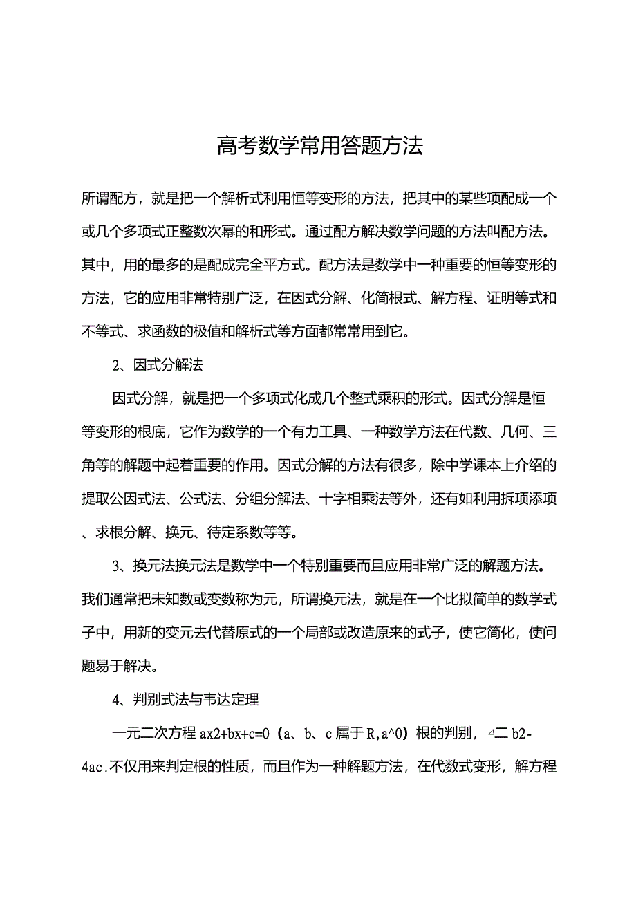 高考数学常用答题方法_第1页