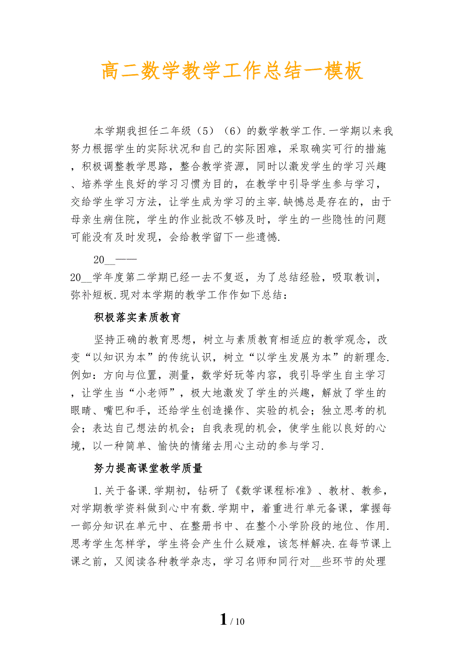 高二数学教学工作总结一模板_第1页