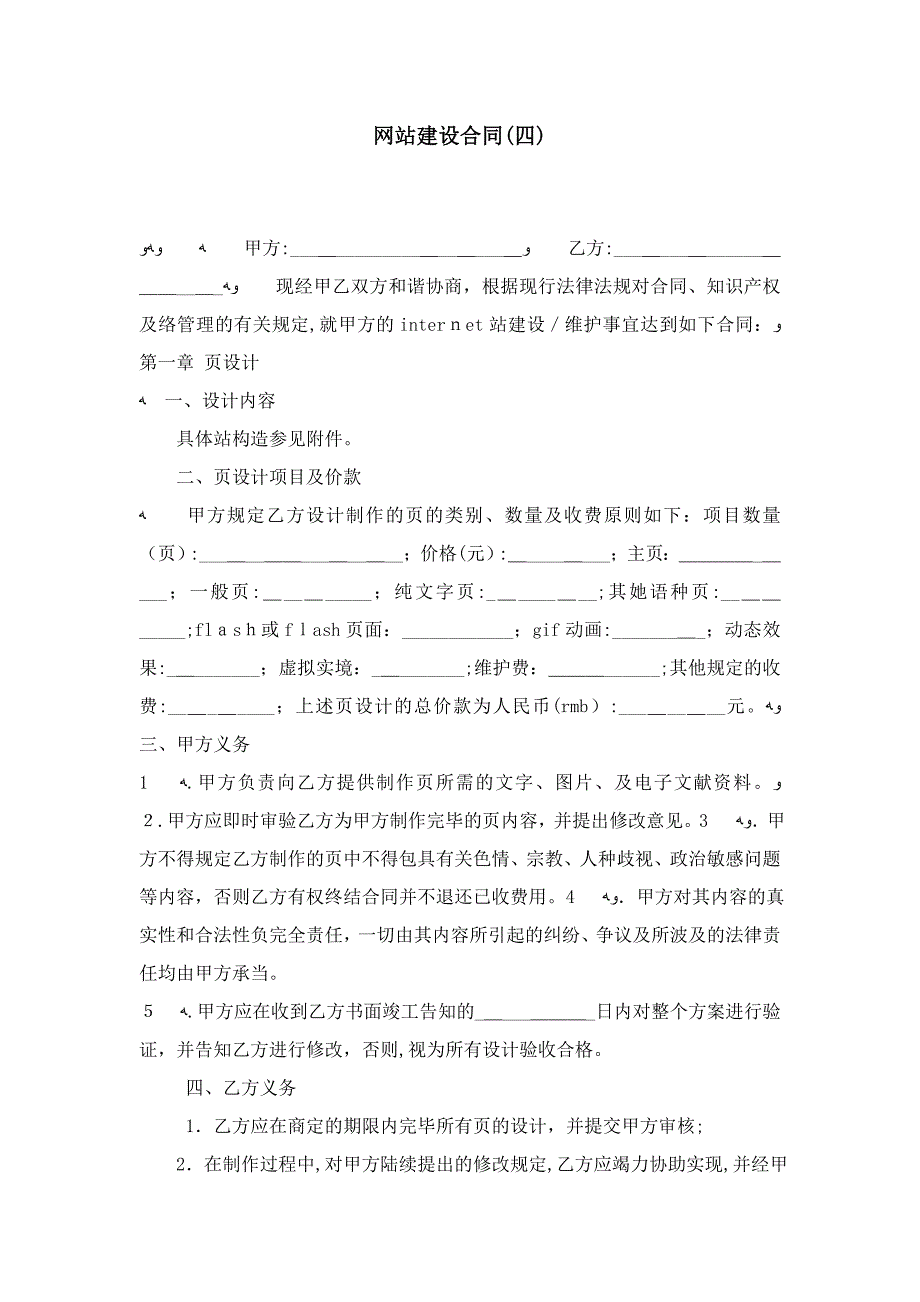 网站建设合同(四)-合同范本模板_第1页