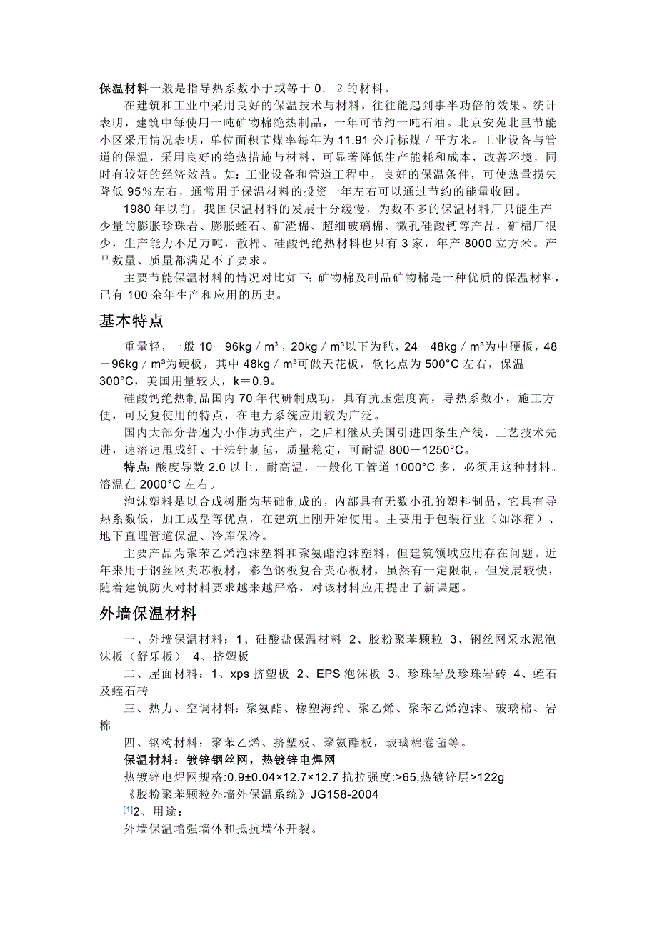 保温材料一般是指导热系数小于或等于0.doc_第1页