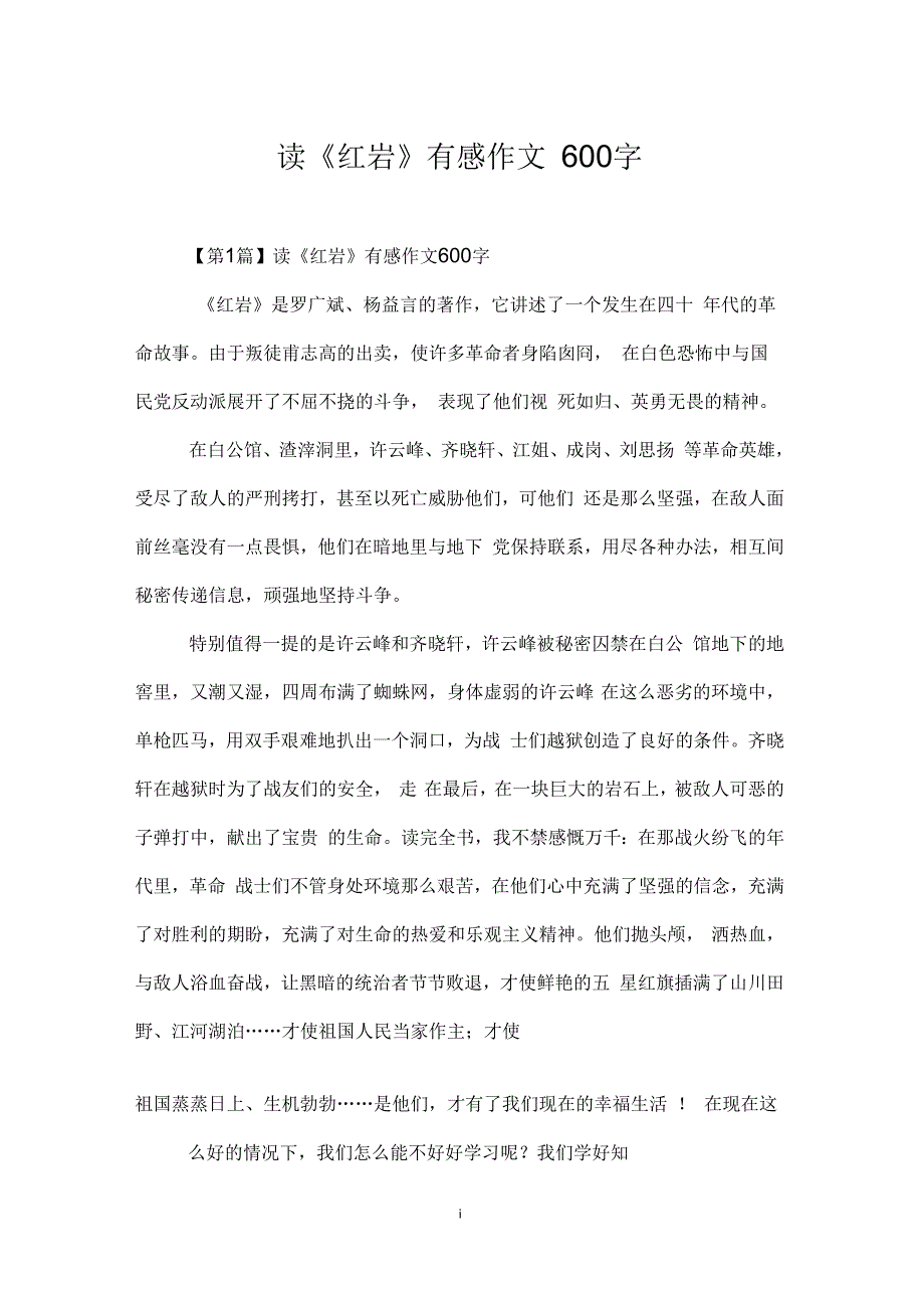 读《红岩》有感作文600字_第1页