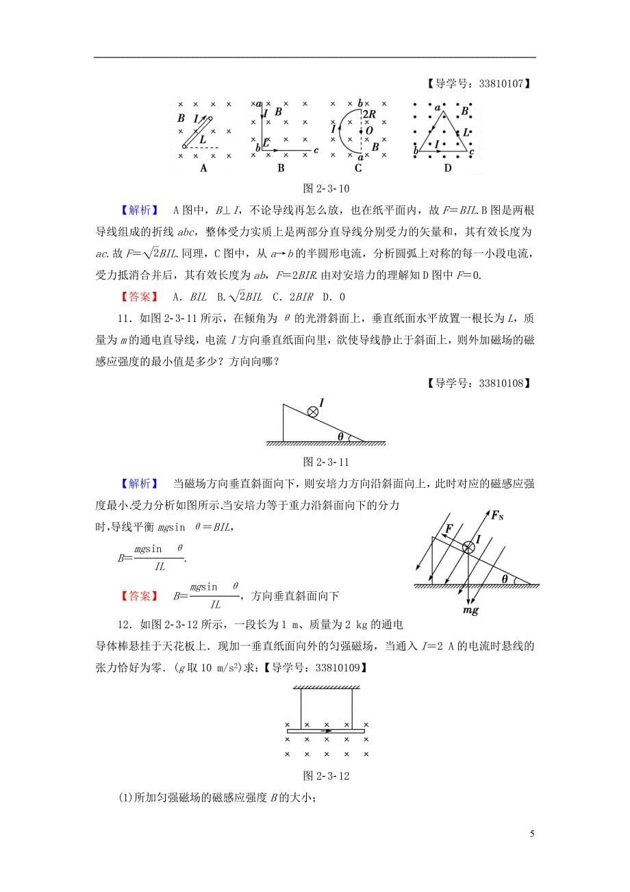 2016-2017学年高中物理第2章磁场3磁吃通电导线的作用学业分层测评新人教版选修_第5页