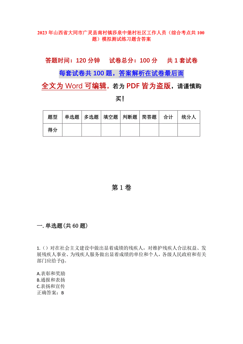 2023年山西省大同市广灵县南村镇莎泉中堡村社区工作人员（综合考点共100题）模拟测试练习题含答案_第1页