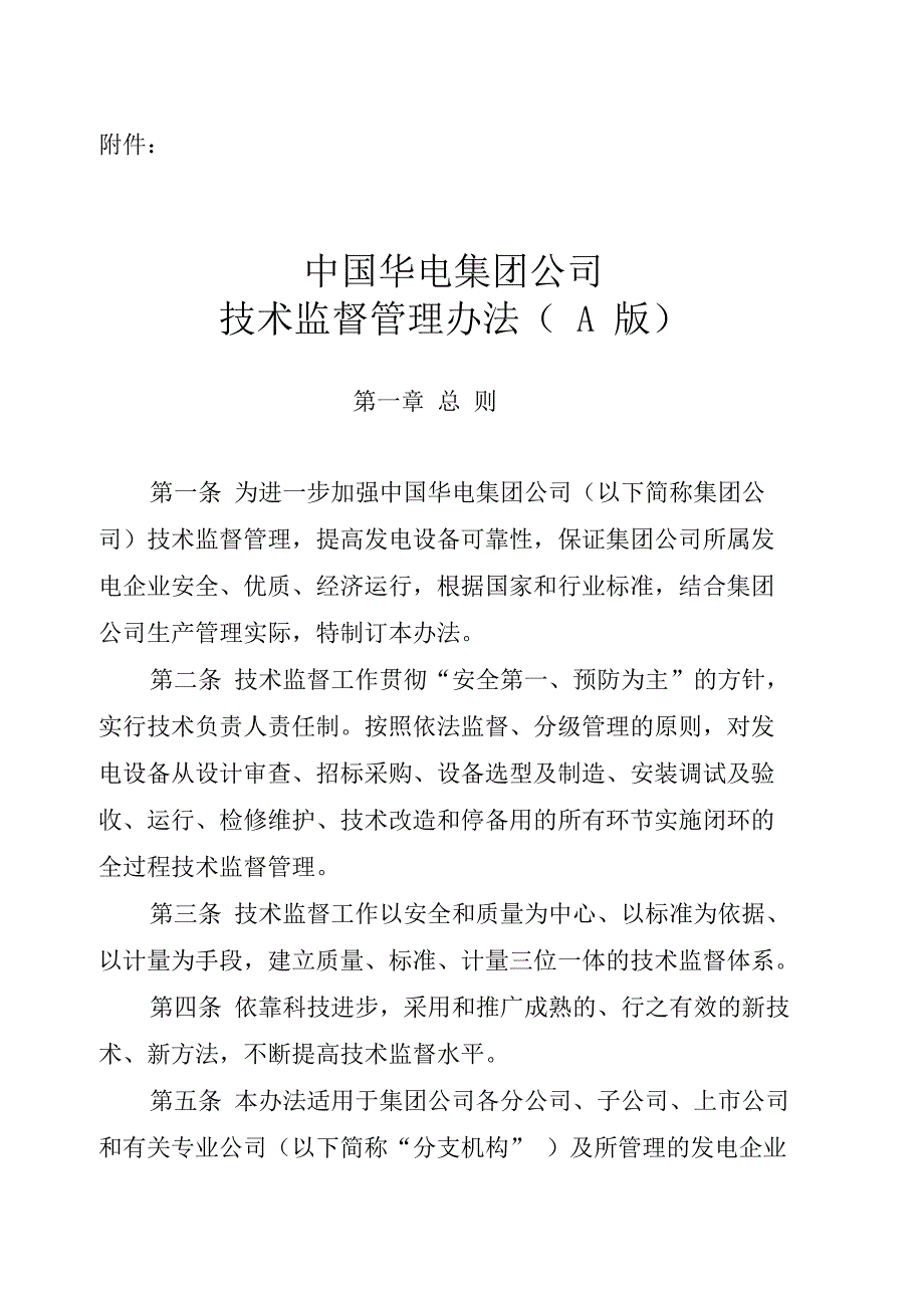 中国华电集团公司技术监督管理办法._第1页