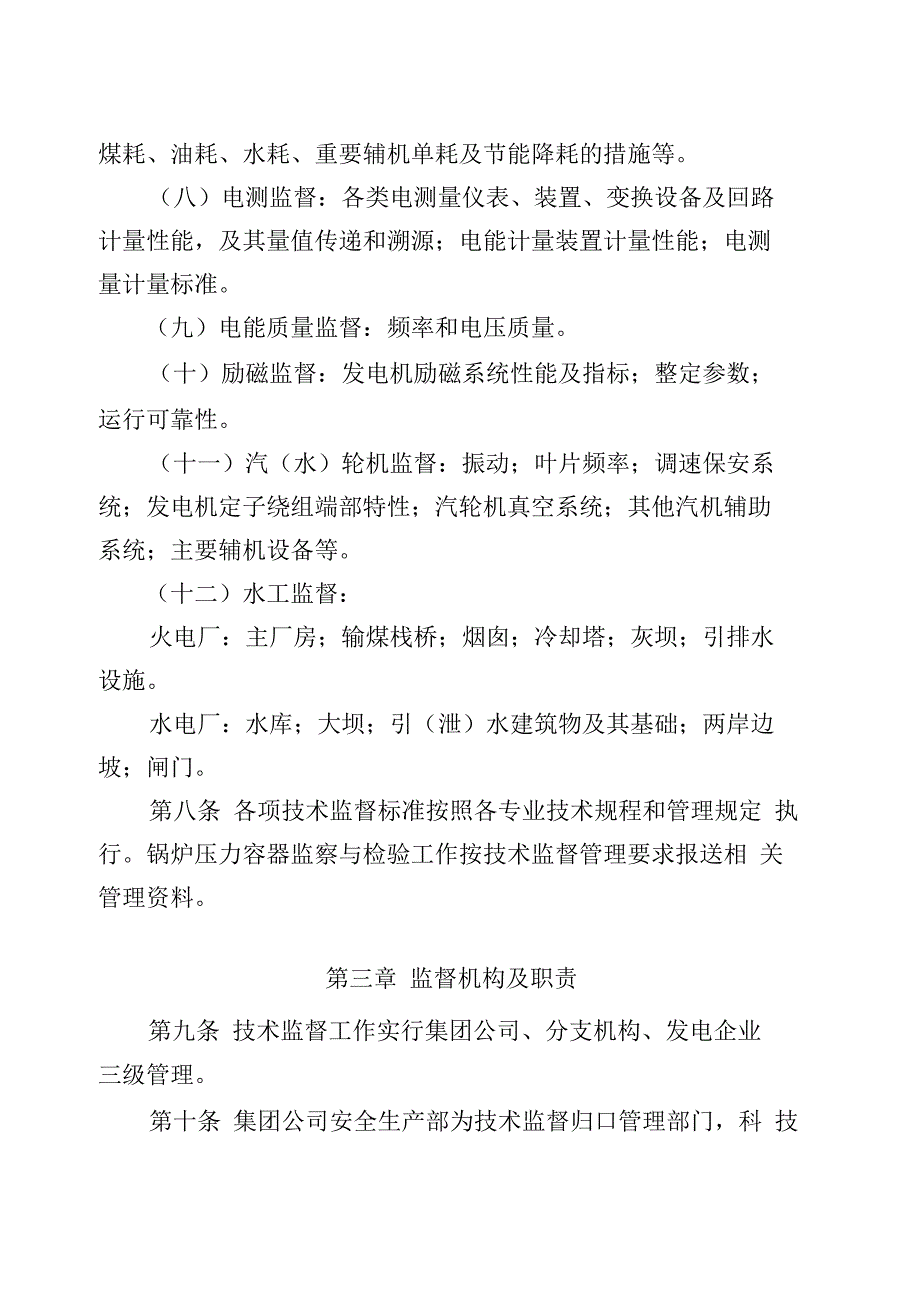 中国华电集团公司技术监督管理办法._第3页