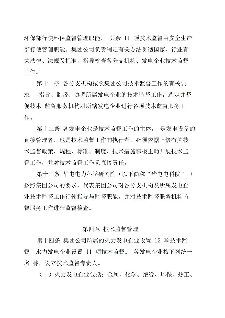 中国华电集团公司技术监督管理办法._第4页