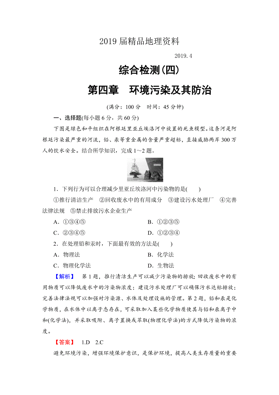 高中地理湘教版选修6综合检测4 Word版含答案_第1页