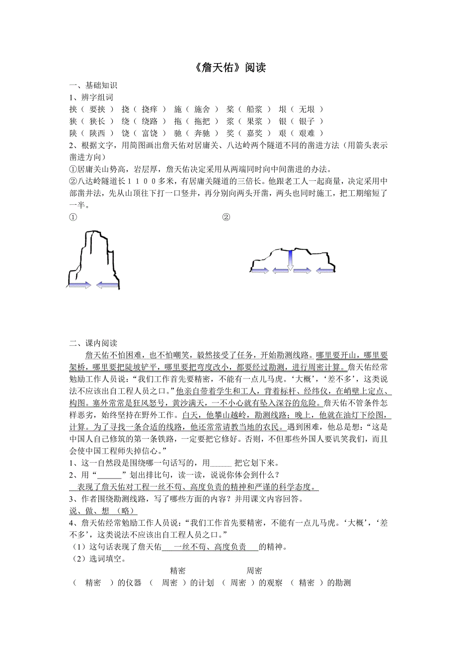 《詹天佑》练习题(含答案)_第1页