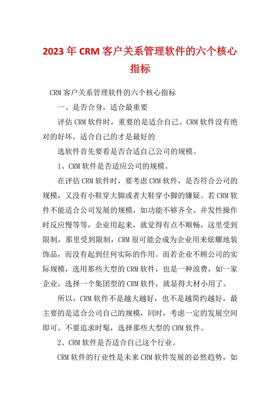 2023年CRM客户关系管理软件的六个核心指标_第1页