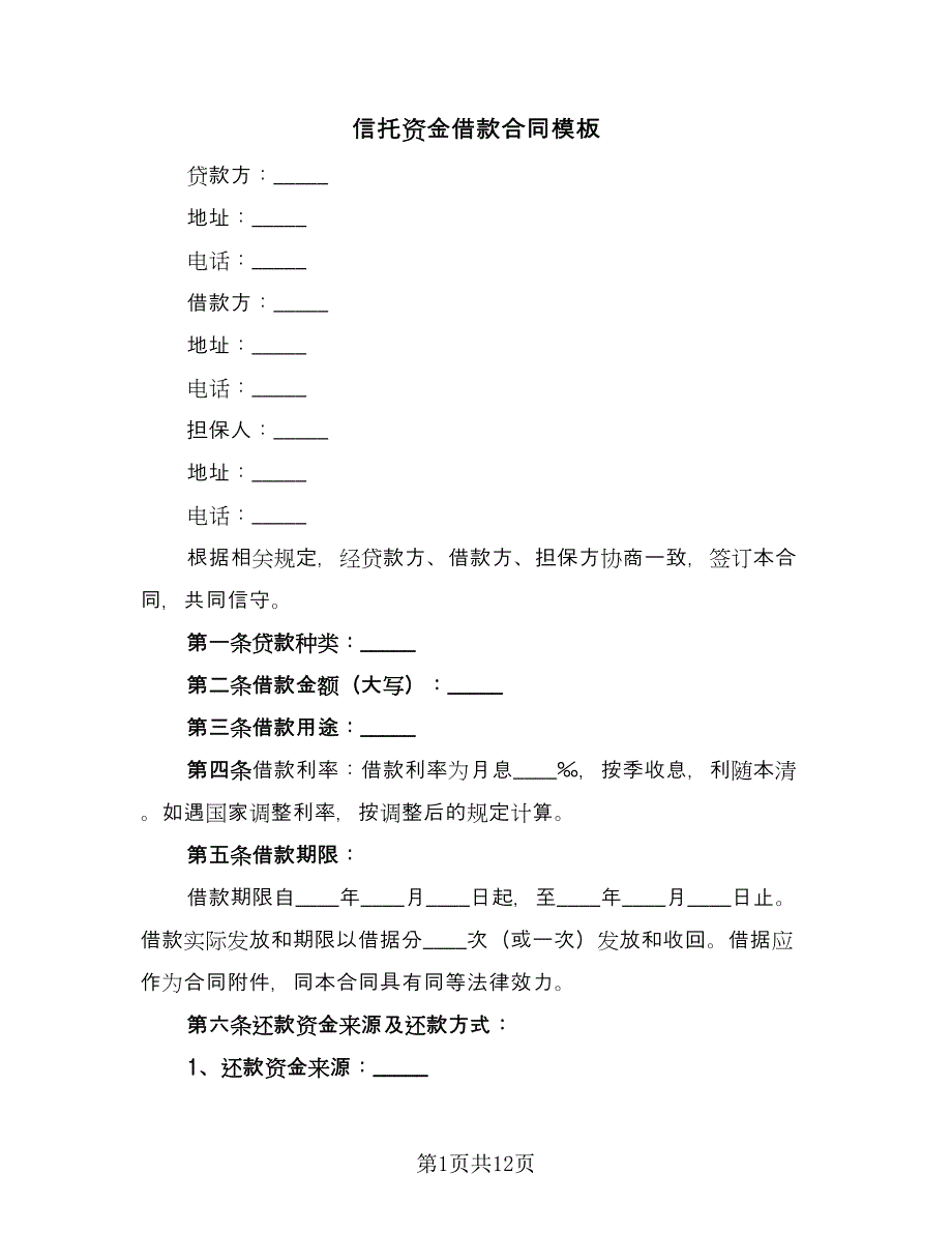 信托资金借款合同模板（5篇）_第1页