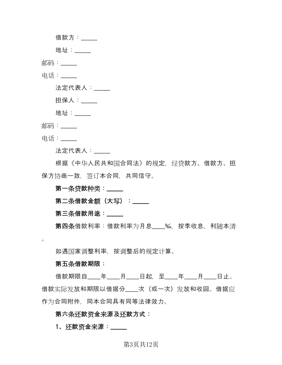 信托资金借款合同模板（5篇）_第3页