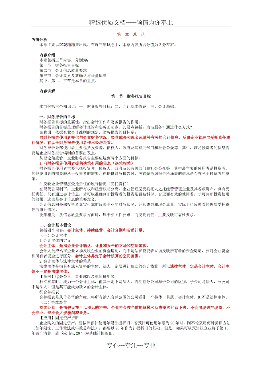 2011会计中级会计实务学习指导—第一章总论_第1页