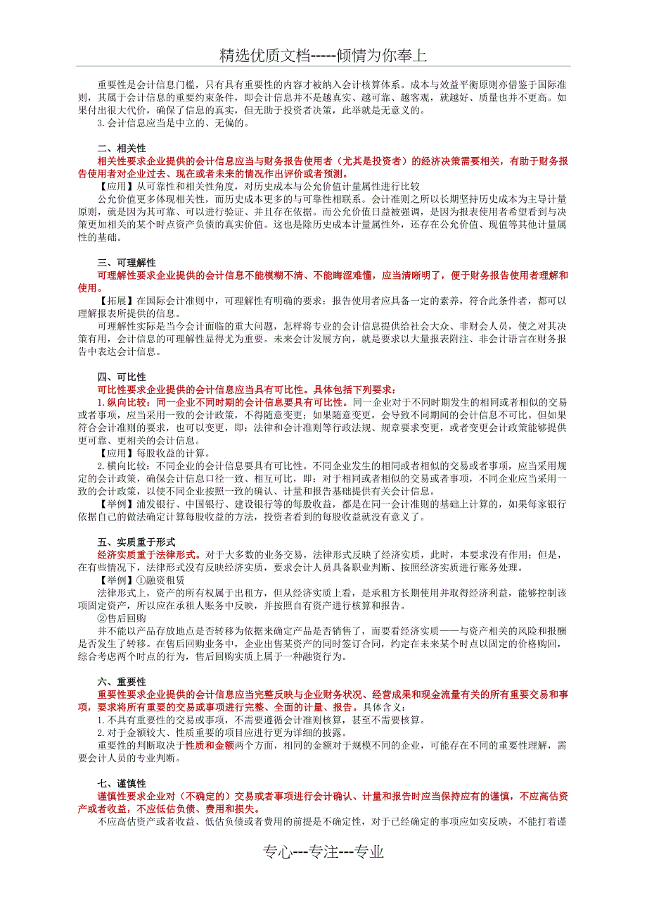 2011会计中级会计实务学习指导—第一章总论_第3页