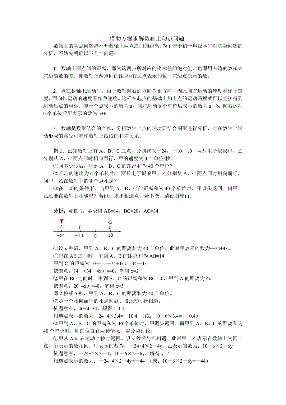 借助方程求数轴上动点问题.doc_第1页