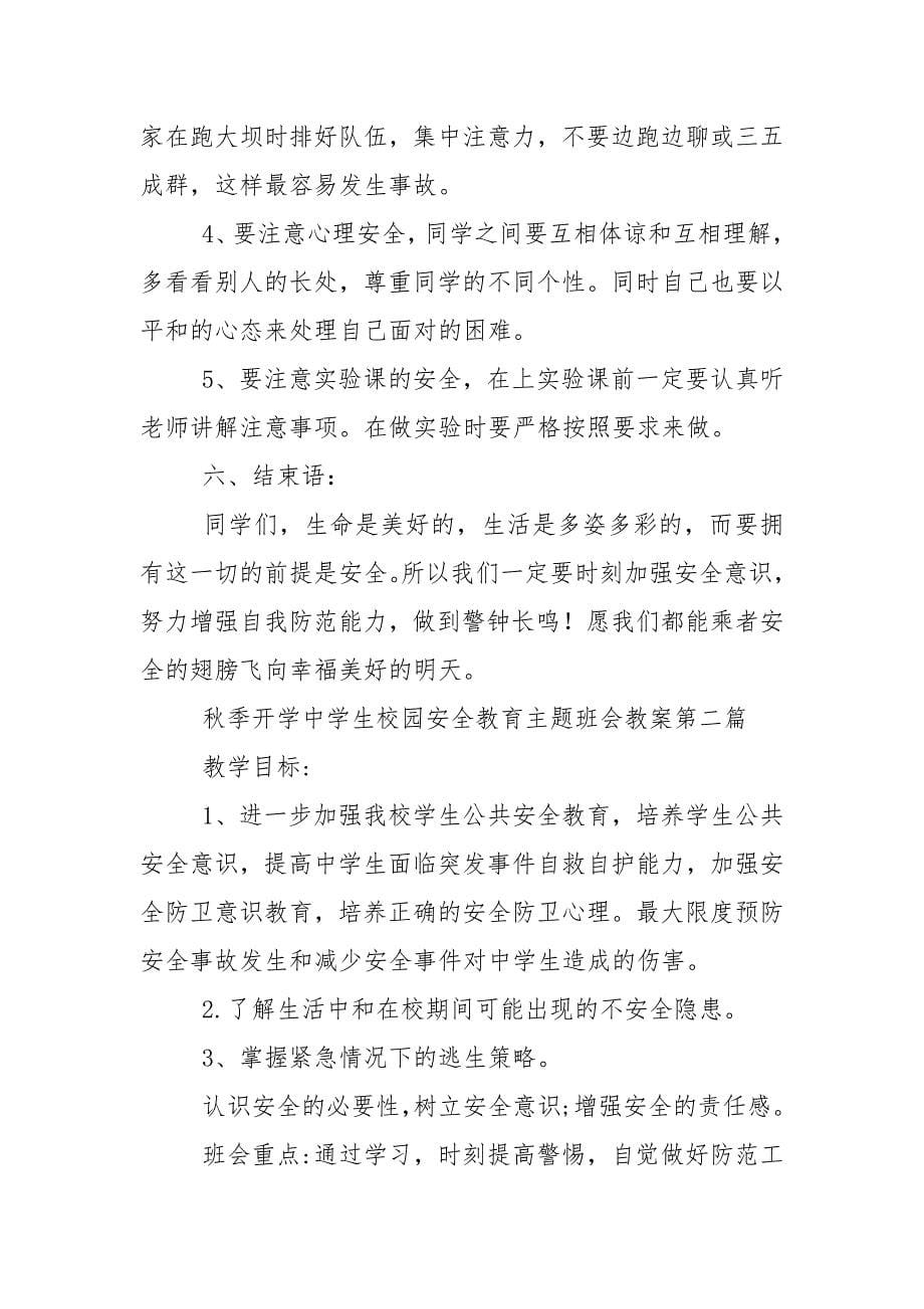 秋季开学中学生校园安全教育主题班会教案.docx_第5页