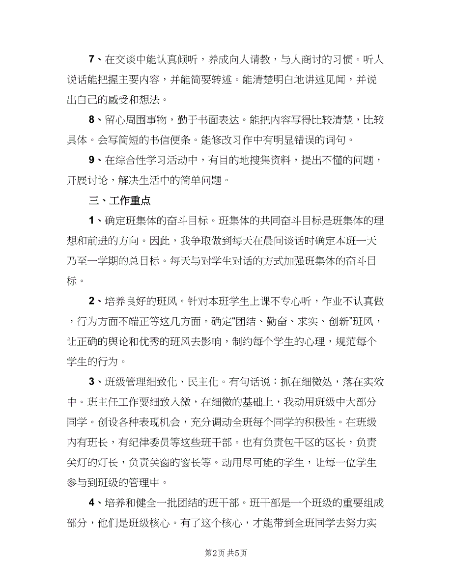 小学四年级第一学期班主任工作计划范文（二篇）.doc_第2页