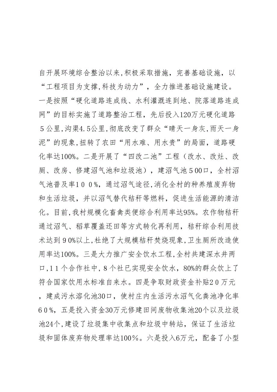 创建省五十百千示范村工作情况总结_第4页