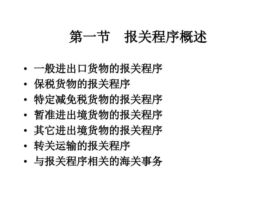 报关课件第四章一般进出口货物报关程序_第3页