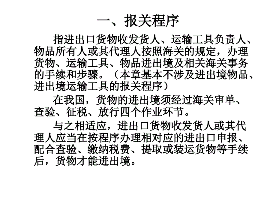 报关课件第四章一般进出口货物报关程序_第4页