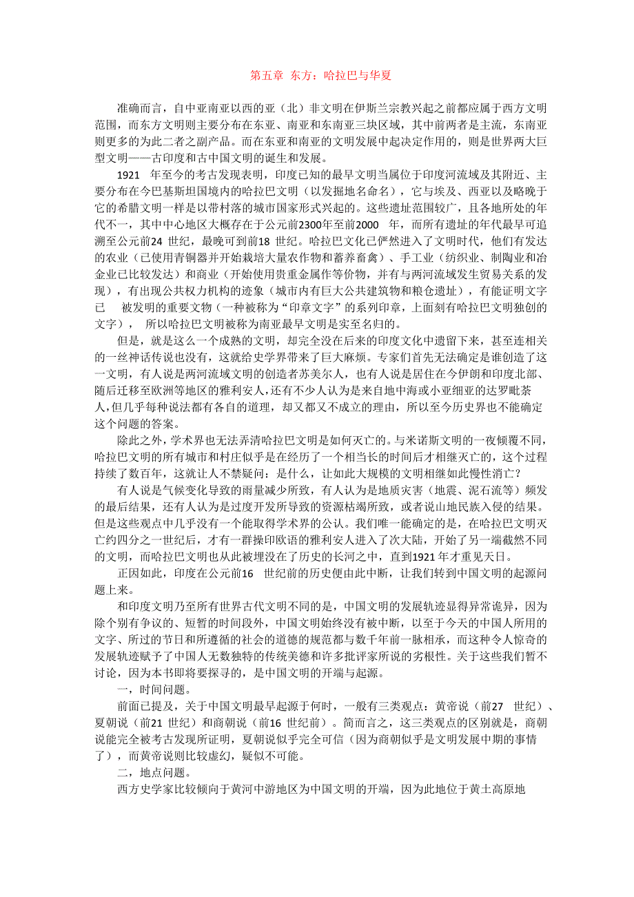 5第五章 东方：哈拉巴与华夏_第1页