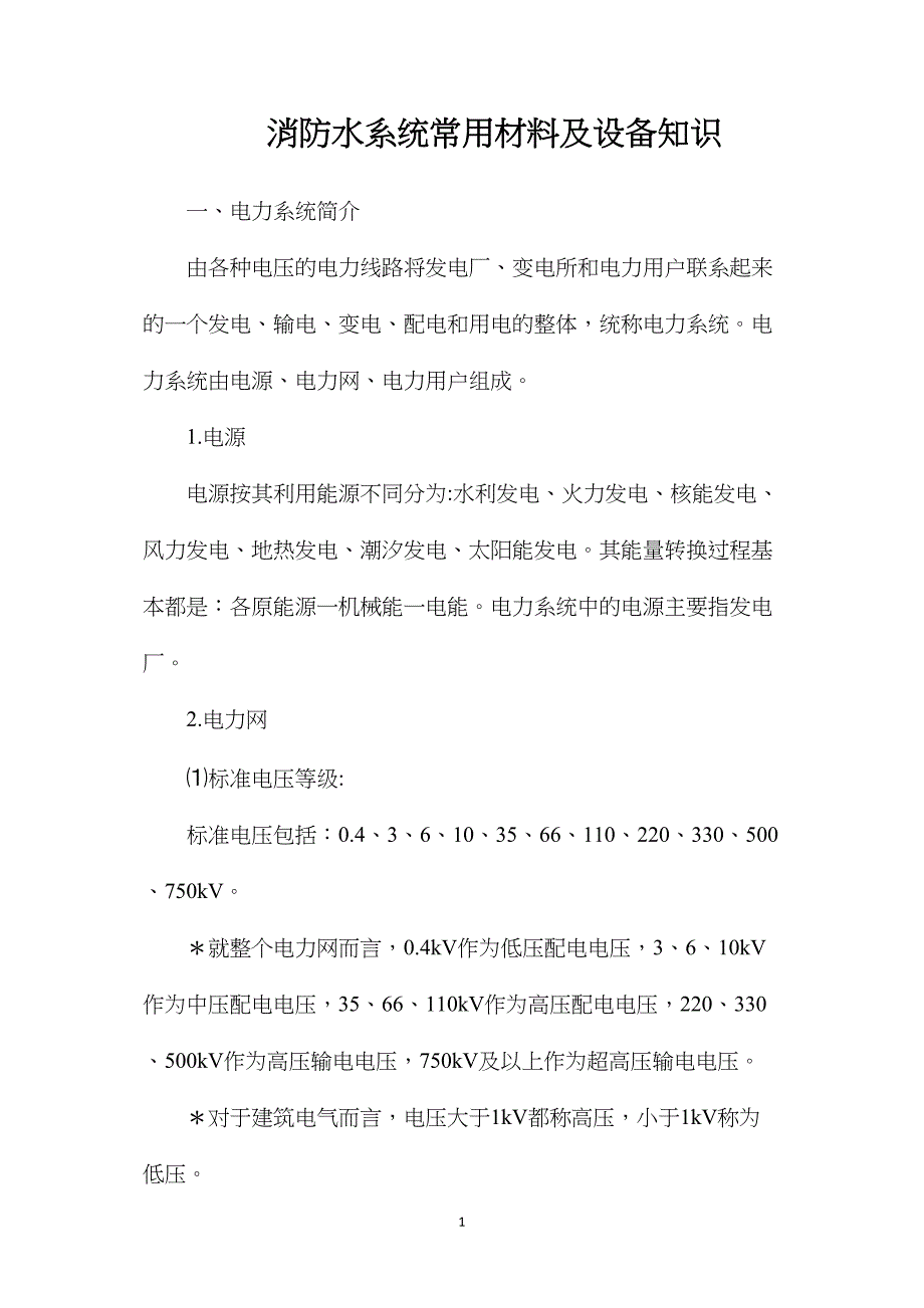 消防水系统常用材料及设备知识_第1页