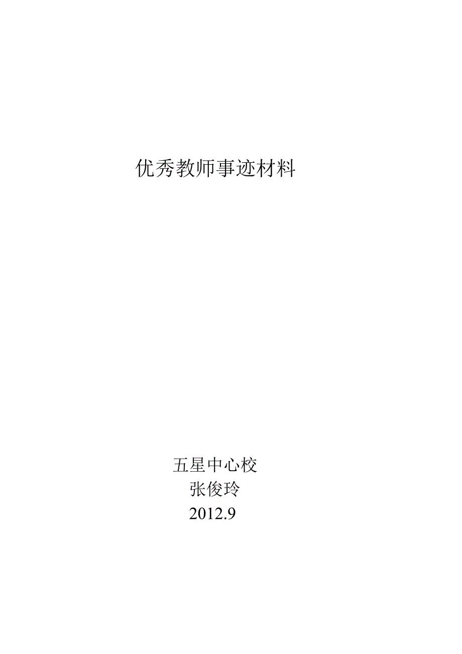 小学优秀教师典型事迹材料[1]1.doc_第3页