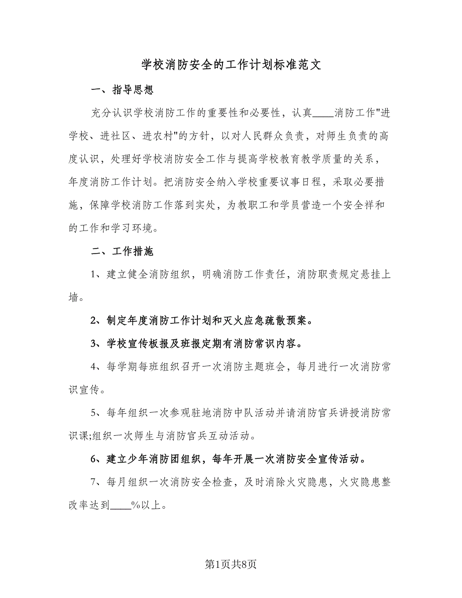 学校消防安全的工作计划标准范文（二篇）.doc_第1页