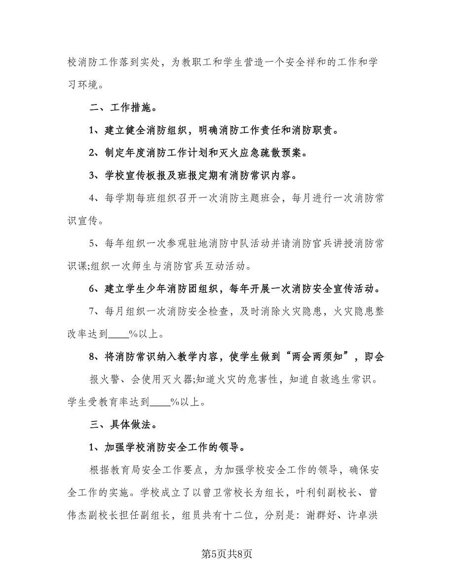 学校消防安全的工作计划标准范文（二篇）.doc_第5页